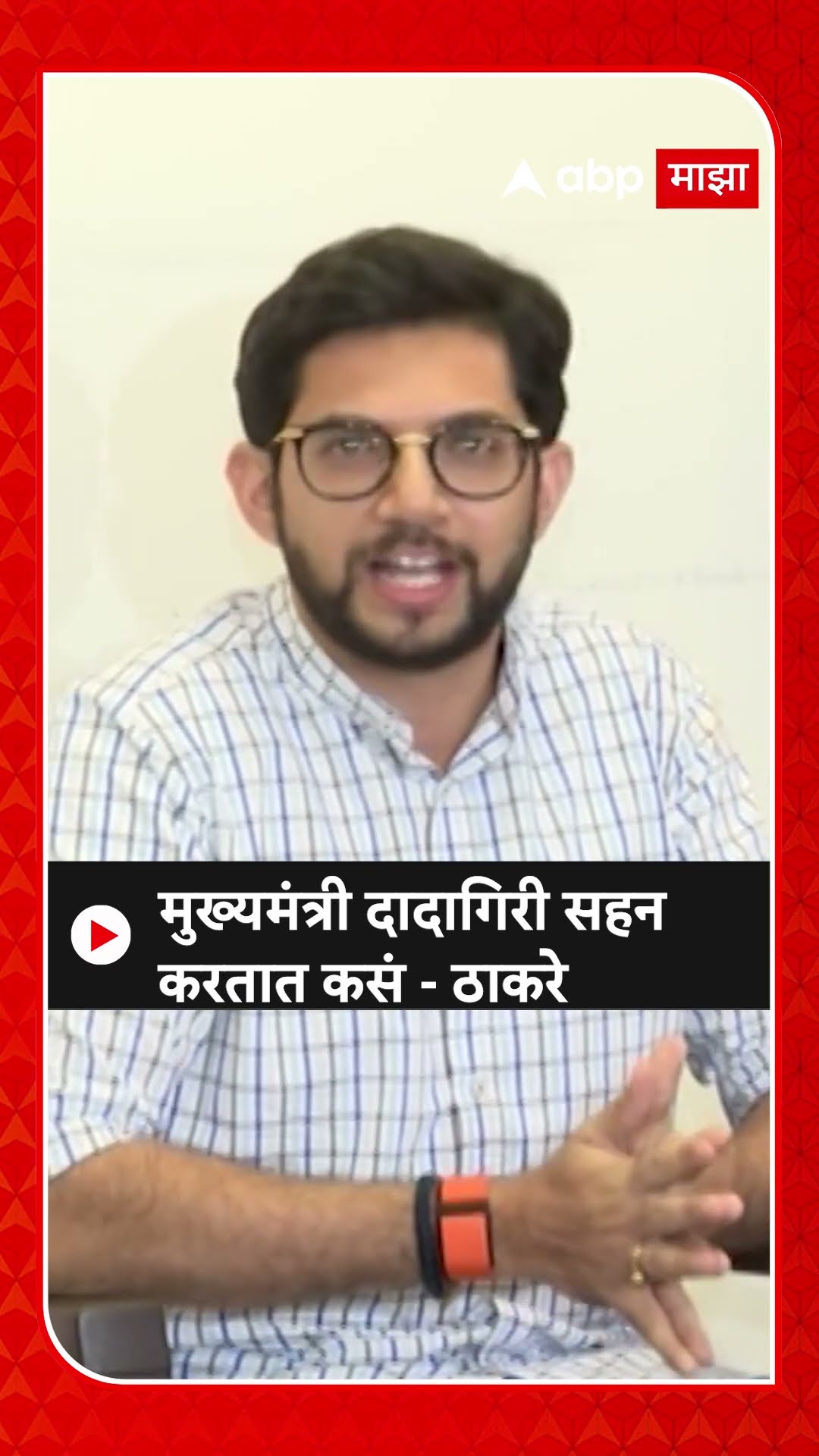 Aaditya Thackeray on Devendra Fadnavis | मुख्यमंत्री दादागिरी सहन करतात कसं - आदित्य ठाकरे
