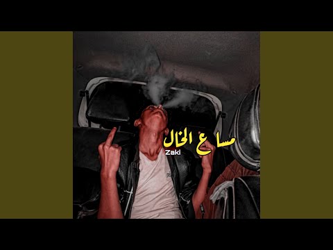 مسا ع الخال 