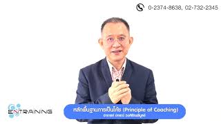 #PreviewCourse หลักพื้นการเป็นโค้ช (Principle Of Coaching)【Official Course】