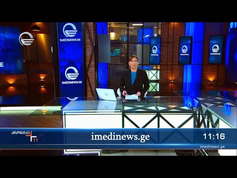 ქრონიკა 11:00 საათზე - 29 დეკემბერი, 2023 წელი