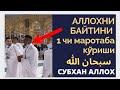 Аллохни Мехмони  Аллохни Байтини  1 Маротаба кӯриши #Реакцияси)