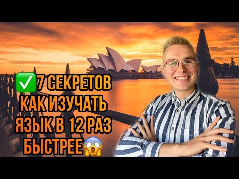 7 МЕГА СЕКРЕТОВ КАК ИЗУЧАТЬ ЯЗЫКИ В 12 РАЗ БЫСТРЕЕ. Learn languages 12 times faster. English.