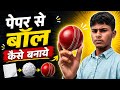 DIY पेपर क्रिकेट बॉल 😱 |पेपर से क्रिकेट बॉल कैसे बनाये 🏏🔥#cricket#cricketball#trending#viral 