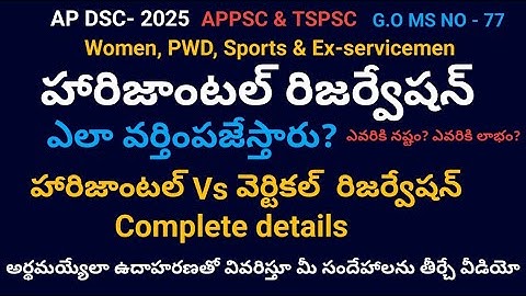 AP DSC, APPSC, హారిజాంటల్ రిజర్వేషన్ ఎలా వర్తింపజేస్తారు? హారిజాంటల్ Vs వెర్టికల్  రిజర్వేషన్.