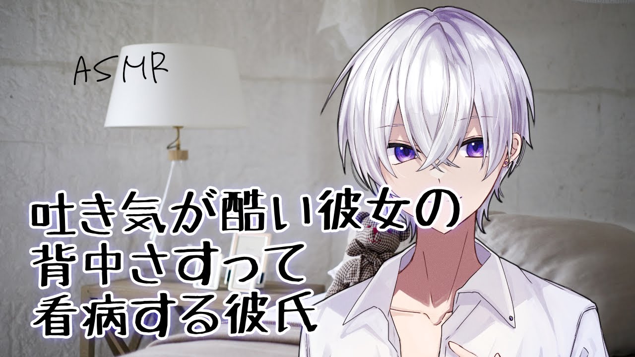 【女性向け】 吐き気が酷い彼女の背中さすって看病する彼氏【シチュエーションボイス】