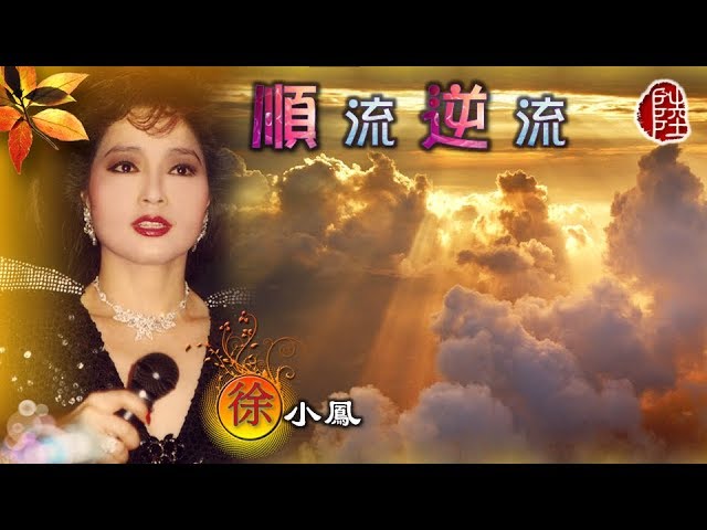 徐小鳳 順流逆流1985 歌詞mv 1080p 作曲 填詞 蔡國權 Youtube
