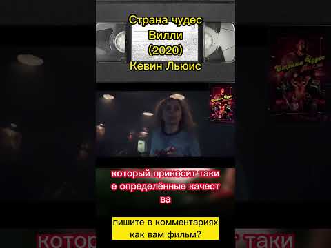 Страна Чудес Вилли (2020) #фильмыкоторыестоитпосмотреть #чтопосмотреть #фильмнавечер #николаскейдж