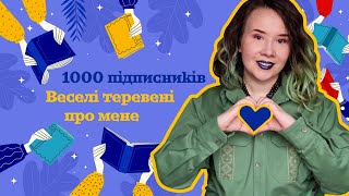 Веселі теревені - познайомимося ближче ;)