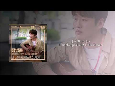 jang-beom-jun---your-shampoo-scent-in-the-flowers-(ost-part.3-be-melodramatic)