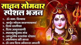 Download Lagu सोमवार भक्ति भजन : ॐ नमः शिवाय, शिव अमृतवाणी, महामृत्युंजय मंत्र, शिव चालीसा, ॐ जय शिव ओंकारा MP3 Download Lagu सोमवार भक्ति भजन : ॐ नमः शिवाय, शिव अमृतवाणी, महामृत्युंजय मंत्र, शिव चालीसा, ॐ जय शिव ओंकारा MP3