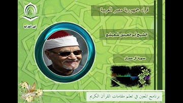 الشيخ أبو العينين شعيشع  سورة آل عمران