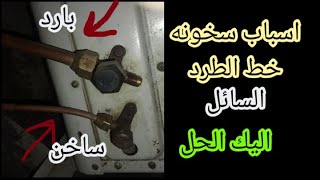 اسباب حراره خط الطرد للتكييف سخونه خط السائل