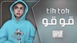 اغني اجنبي تيك توك قوقو ترند