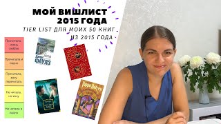 Tier List моих 50 книг из 2015 года! Разбираю свои хотелки