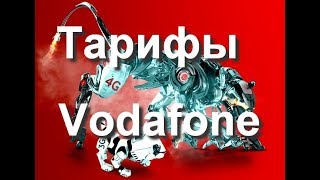 Тарифы Vodafone с безлимитным интернетом для 3G и 4G