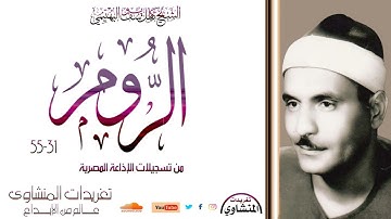 تلاوة نادرة لأول مرة سورة الروم31*55 للشيخ كامل يوسف البهتيمي من نوادر وروائع الإذاعة المصرية