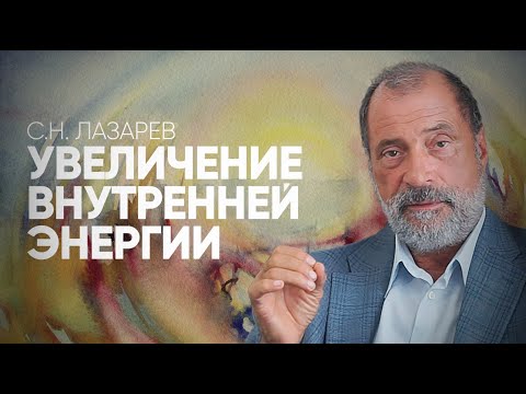 Видео: Как повысить внутреннюю энергию - практическое руководство