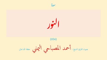سورة النور (٠٢٤) بصوت القارئ الشيخ أحمد المصباحي اليمني حفظه الله تعالى