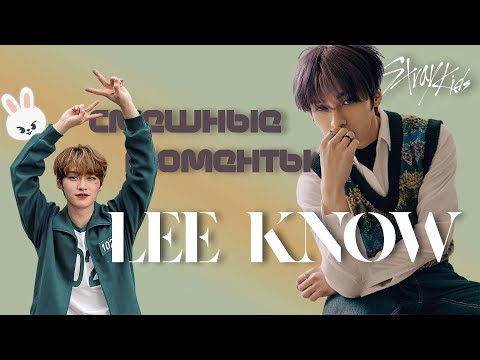 Видео: ли минхо смешные моменты | Лино из Stray Kids