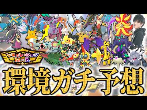 【激変のMB環境】強すぎるメガシンカ＆一般ポケモン大量追加のスマホ版で環境激変！？レギュレーションMBの強そうな要素をガチ語り！【ポケモンチャンピオンズ/ダブルバトル】