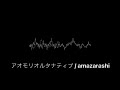 【off vocal】アオモリオルタナティブ / amazarashi 打ち込んでみました