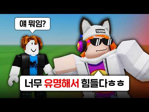 로블록스 유튜버가 공섭에 가면 생기는 일ㄷㄷ