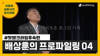 팟빵크라임 방송 분석 4편 : 배상훈 프로파일러님의 프로파일링 4편 / 제3자의 네이트온 로그인기