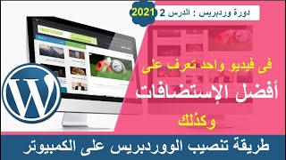 افضل الاستضافات المجانية والمدفوعة على الووردبريس | وكذلك طريقة تثبيت الوردبريس على سيرفر محلى 2021