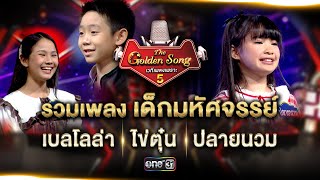 รวมเพลง เด็กมหัศจรรย์  | The Golden Song เวทีเพลงเพราะ ซีซั่น 5 | one31