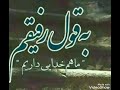 بنشین رفیقم تا درده دل بگویم بنشین رفیقم تا درده دل بگویم