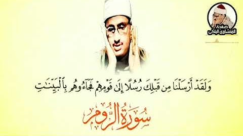 سورة الروم بصوت شيخ محمد صديق المنشاوي // Surah Ar Rom Sheikh Muhammad Siddiq Al Minshawi