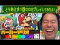 【ダイアン津田のゲーム配信】ペーパーマリオオリガミキング