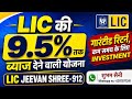 LIC न्यू जीवन श्री 912 की पूरी जानकारी | LIC JEEVAN SHREE 912 | LIC LIFE INSURANCE