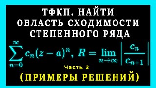 ТФКП. Комплексные степенные ряды. Найти радиус сходимости, и область абсолютной сходимости ряда.