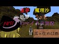 真・住めば都!!霊夢　魔理沙　妖夢　うp主のマイクラ実況[第一話]
