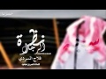 من نظره الرجال نعرف خوافيه فلاح المسردي mp3