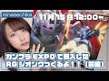 【生配信】ガンプラEXPOで購入したRGジオングつくるよ!!(前編)