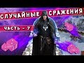 ГЕРОИ 5 - СТЕНЫ ОГНЯ? Случайные сражения! #7 (Random wars, карта от Tgame)