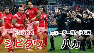 大迫力！トンガ代表「シピタウ」 対 ニュージーランド代表「ハカ」【ラグビーワールドカップ