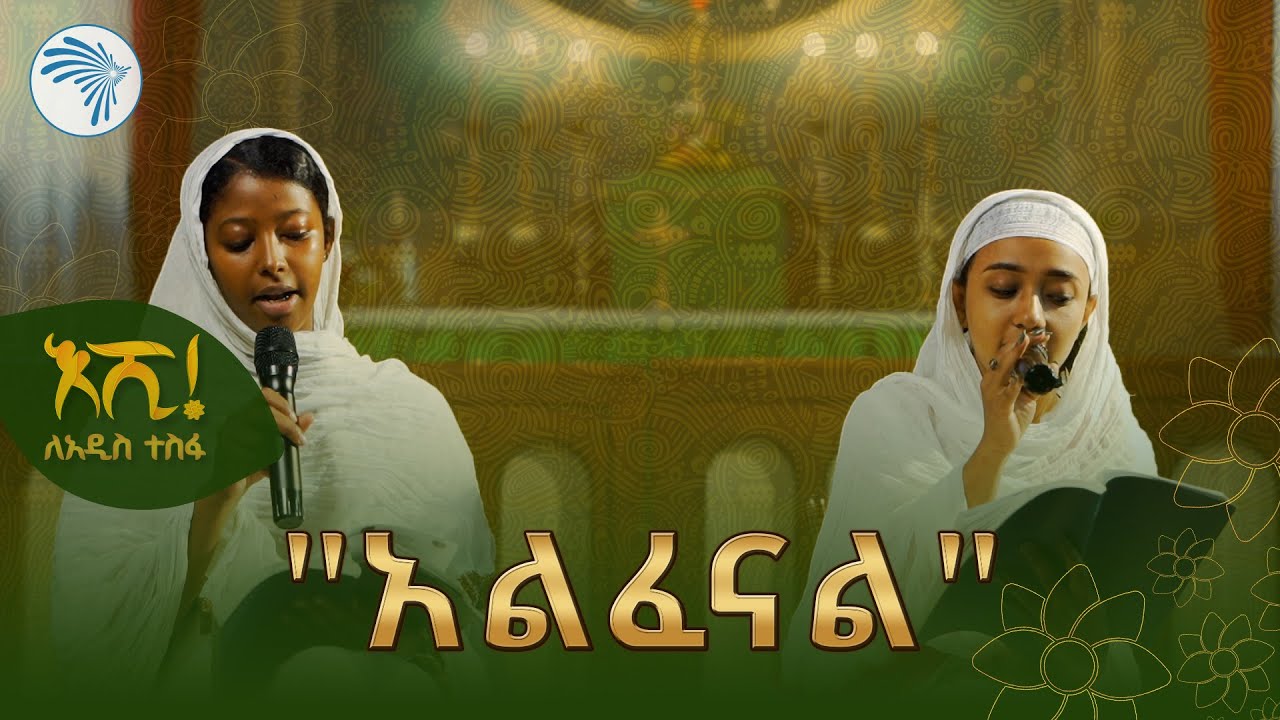 አልፈናል| ልዩ መዝሙር - ርብቃ ሚሊዮን፣ እየሩሳሌም ፈቃደስላሴ እና ቸርነት አስፋው @ArtsTvWorld
