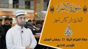 صلاة قيام ليلة العشر الآواخر بأداء صباء  ليلة 23 رمضان 1442 هـــــ سورة الإسراء  4k