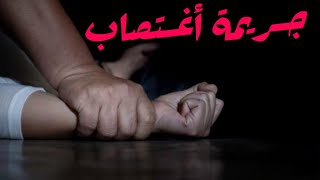 جريمة أغتصاب في الكويت .. سامي الحربي