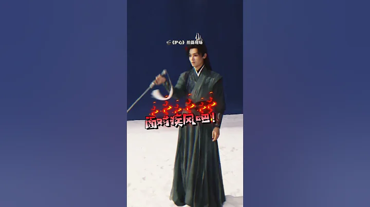 花絮：侯明昊周也寵溺對戲，一把劍難倒侯明昊和周也？！侯明昊片場的花絮特效 #優酷 #YOUKU #護心 #BackFromTheBrink #周也 #侯明昊 #shorts - 天天要聞