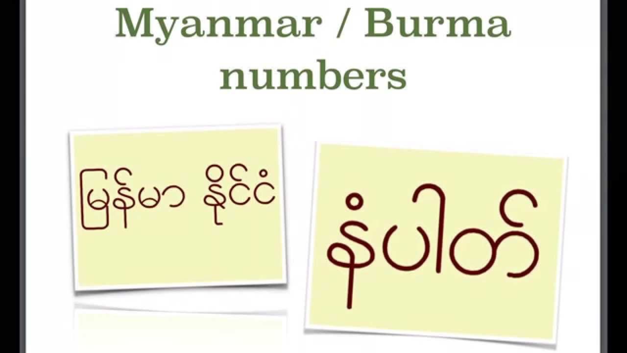 Myanmar / Burma မြန်မာနိုင်ငံတော် - numbers - 0 1 2 3 4 5 ...