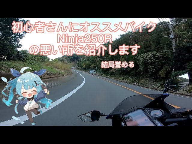 ★Ninja250R 大切に乗ってくださる方にお譲りいたします。 納車]新しい相棒 Ninja250R納車！このバイクどこまでも乗って行ける