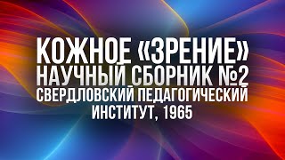 Кожное "зрение". Второй сборник научных статей (1965) Предисловие озвучено. Текст↓ Роза Кулешова