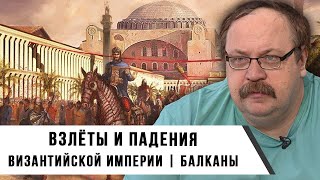 Из Глубин Истории: Взлёты И Падения Византийской Империи | Фёдор Лисицын