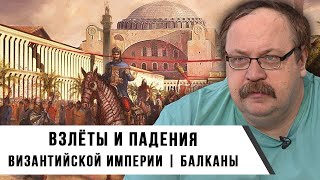 видео: Из глубин истории: Взлёты и падения Византийской империи | Фёдор Лисицын картинка: Из глубин истории: Взлёты и падения Византийской империи | Фёдор Лисицын
