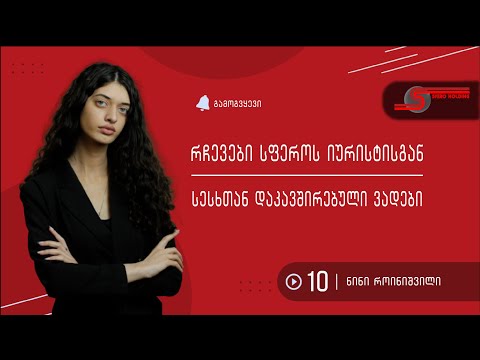 სესხთან დაკავშირებული ვადები