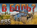 В БОЛЬ? Выпуск №85. СИЛЬНОГАЗИРОВАННЫЙ КВАС [World of Tanks]